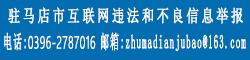 驻马店市互联网不良信息举报中心